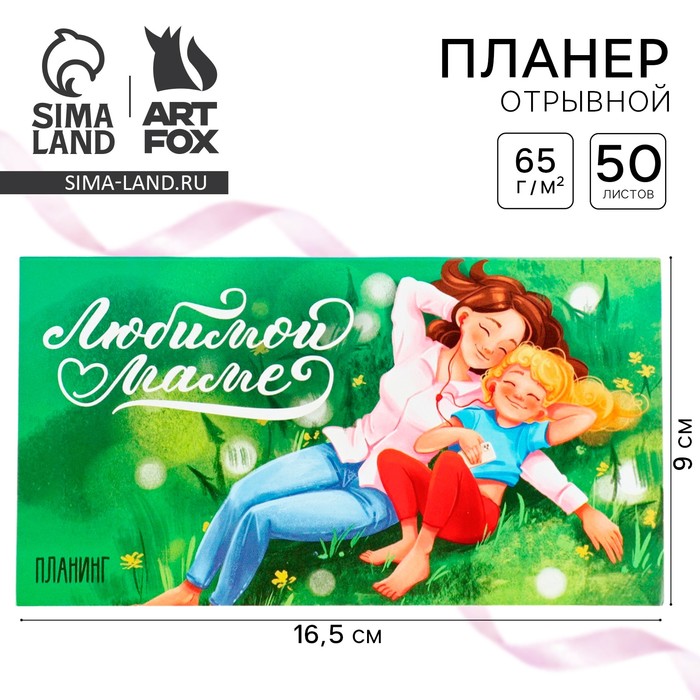 

Планер с отрывными листами, 50 л. 17х9см «Любимой маме»
