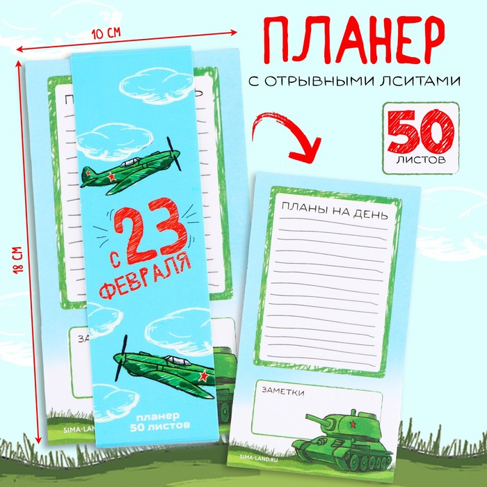 Планер с отрывными листами, 50 л «с 23 февраля»