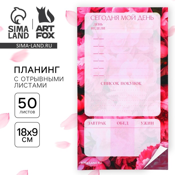 

Планинг с отрывными листами, 50 л «Сегодня мой день»