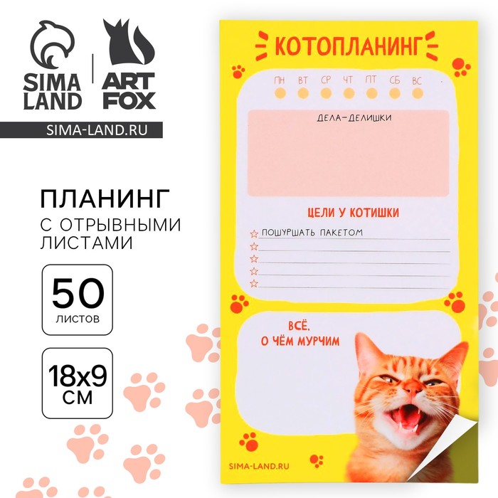 

Планинг с отрывными листами, 50 л «Кот»