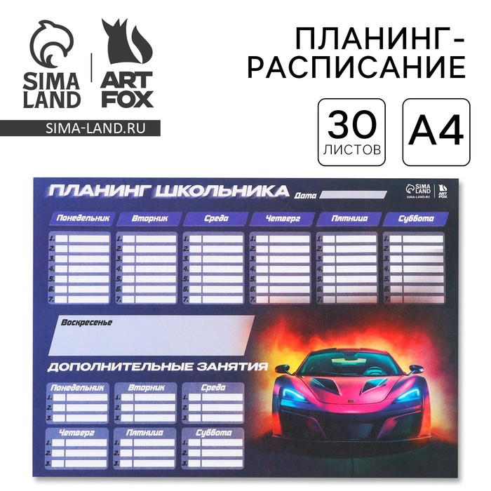 

Планинг-расписание школьника А4, 30 листов «Машина»