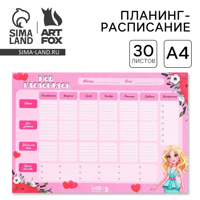 

Планинг-расписание школьника А4, 30 листов «Девочка»