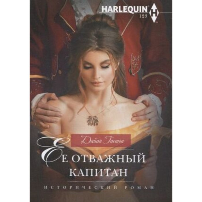 

Её отважный капитан. Гастон Д.