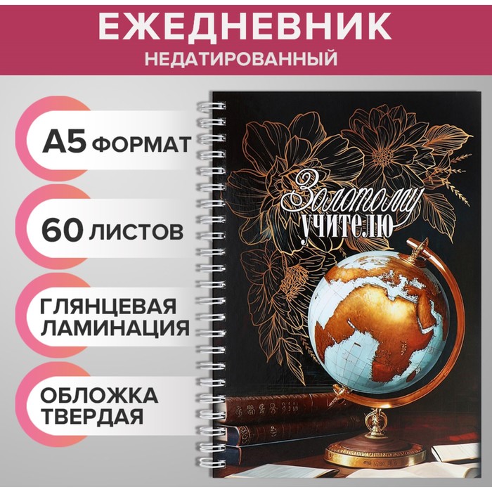 Ежедневник недатированный на гребне, А5 60 листов, картон 7БЦ 