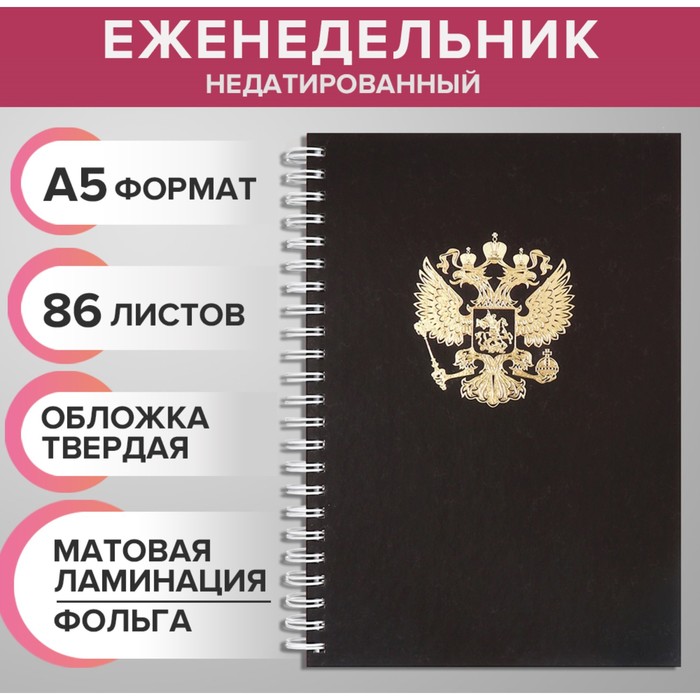 Еженедельник на гребне недатированный А5, 86 листов, картон 7БЦ, 