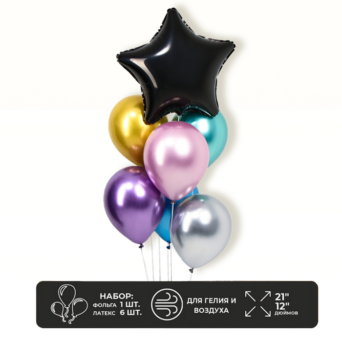 Букет из воздушных шаров «Звезда» МИКС хром, набор 7 шт. гирлянда из воздушных шаров органик хром цвета микс