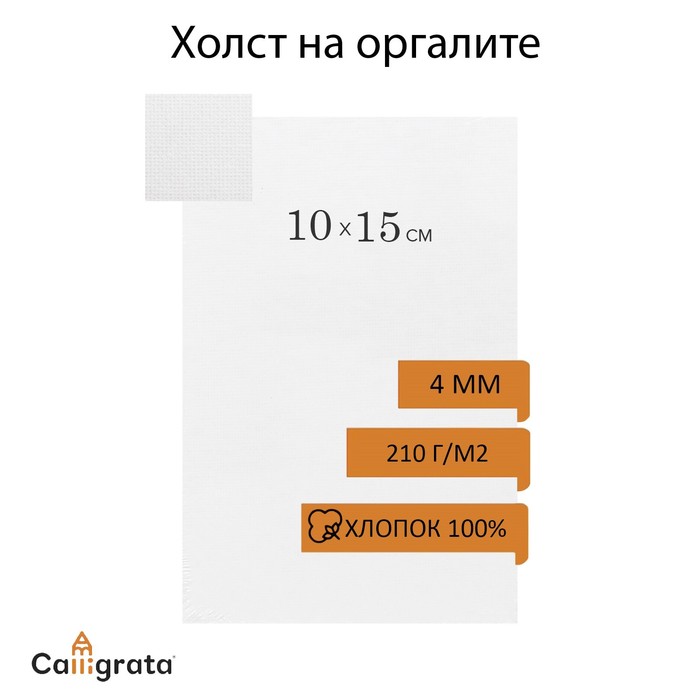 Холст на оргалите 10 х 15 см хлопок 100 акриловый грунт мелкое зерно 210 гм2 53₽