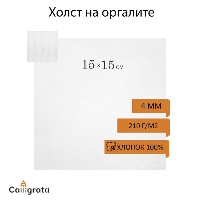 Холст на оргалите 15 х 15 см хлопок 100 акриловый грунт мелкое зерно 210 гм2 65₽