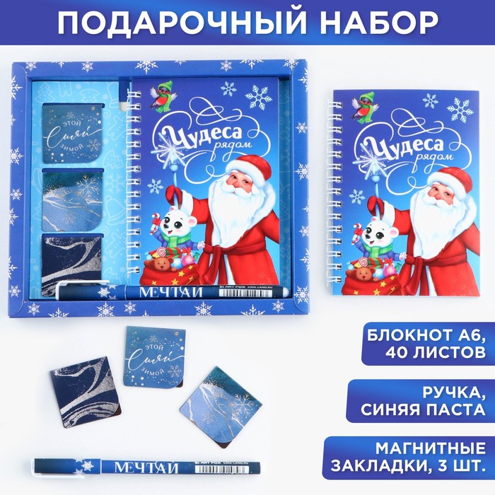 

Подарочный новогодний набор блокнот на спирали, магнитные закладки 3 шт и ручка пластик «Чудеса рядом»