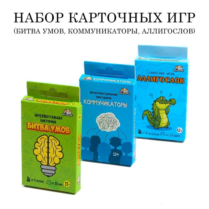 

Набор карточных игр для весёлой компании: "Битва умов", "Коммуникатор", "Аллигослов"