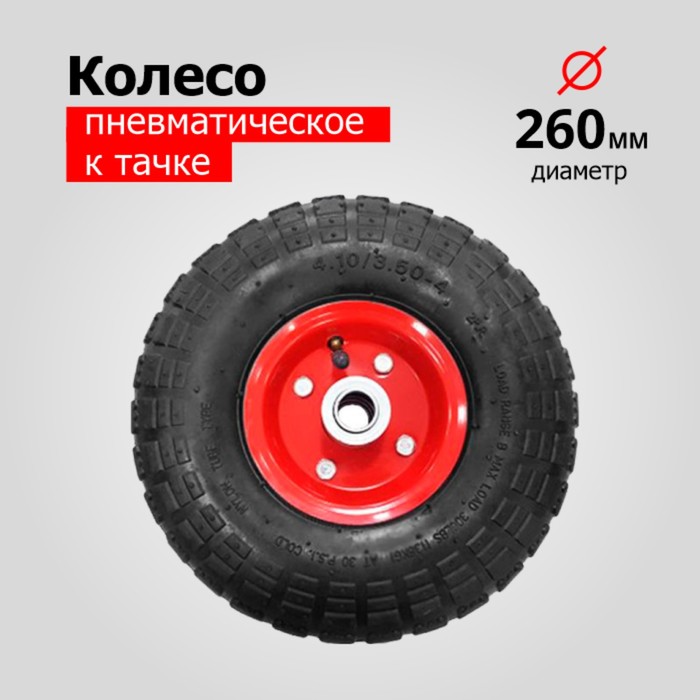 

Колесо пневматическое, d = 260 мм, ступица: диаметр 16 мм, длина 70 мм