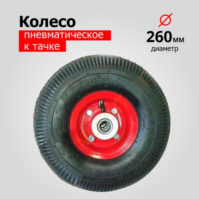 

Колесо пневматическое, d = 260 мм, ступица: диаметр 20 мм, длина 68 мм