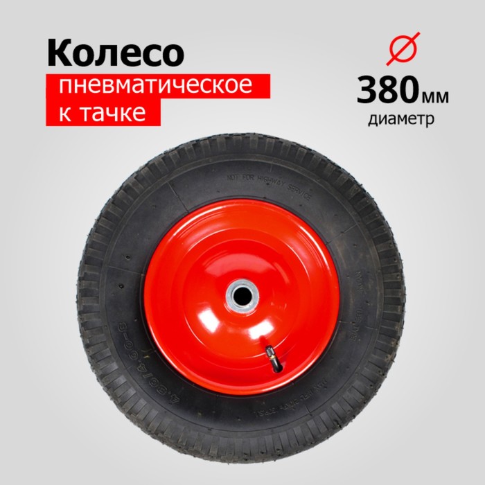 

Колесо пневматическое, d = 380 мм, ступица: диаметр 16 мм, длина 132 мм