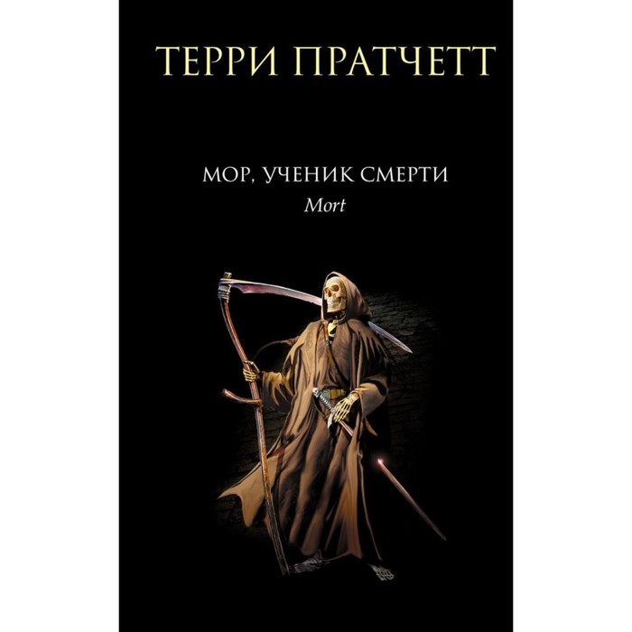 

Мор, ученик Смерти. Пратчетт Т.