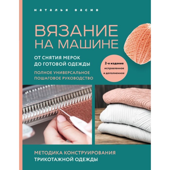 

Вязание на машине. 2-е издание, исправленное и дополненное. Васив Н.В.