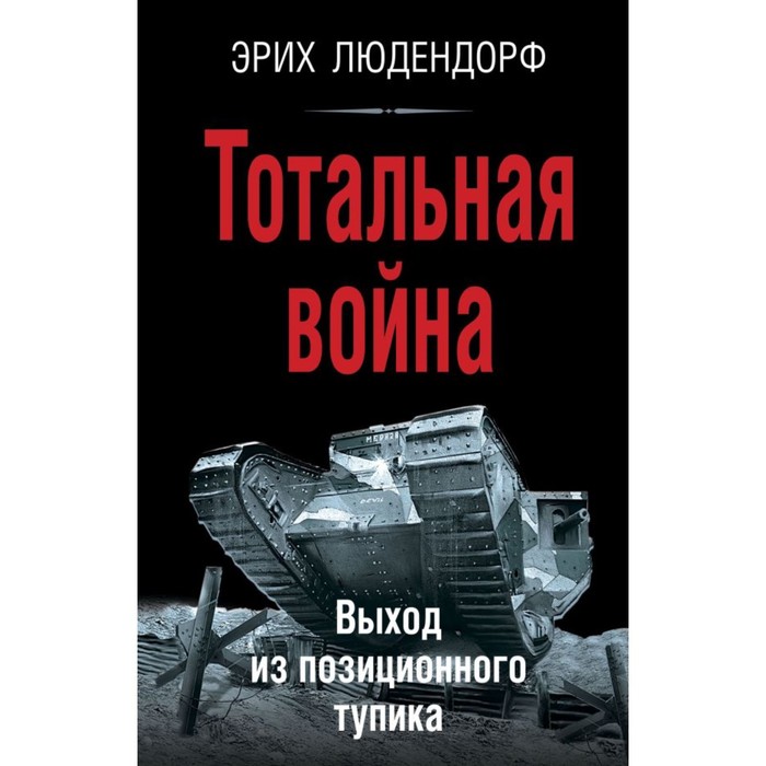 Тотальная война. Выход из позиционного тупика. Людендорф Э. калинина ирина выход из личного тупика