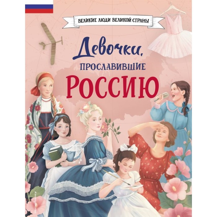 Девочки, прославившие Россию мирнова светлана сергеевна путешественники прославившие россию