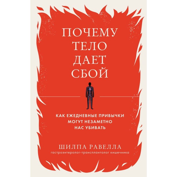 

Почему тело даёт сбой. Как ежедневные привычки могут незаметно нас убивать. Равелла Ш.