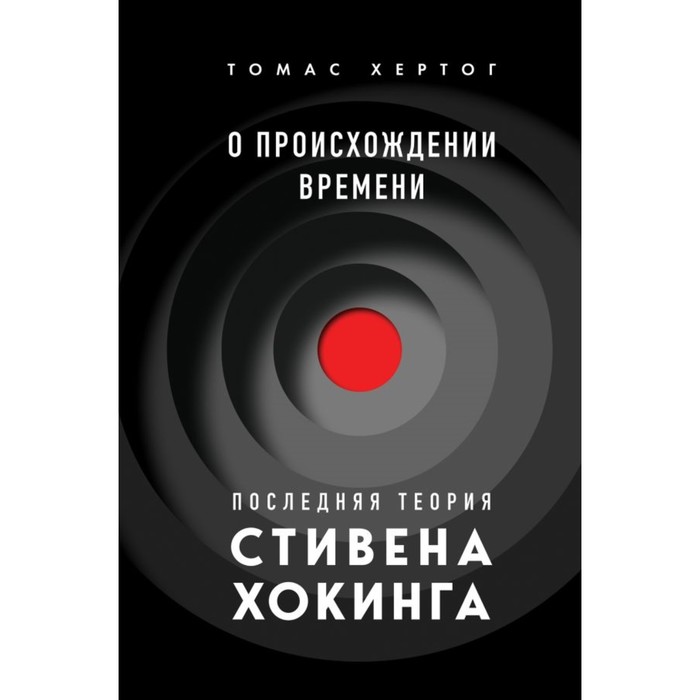 О происхождении времени: последняя теория Стивена Хокинга. Хертог Т. фейгин о квантовые миры стивена хокинга