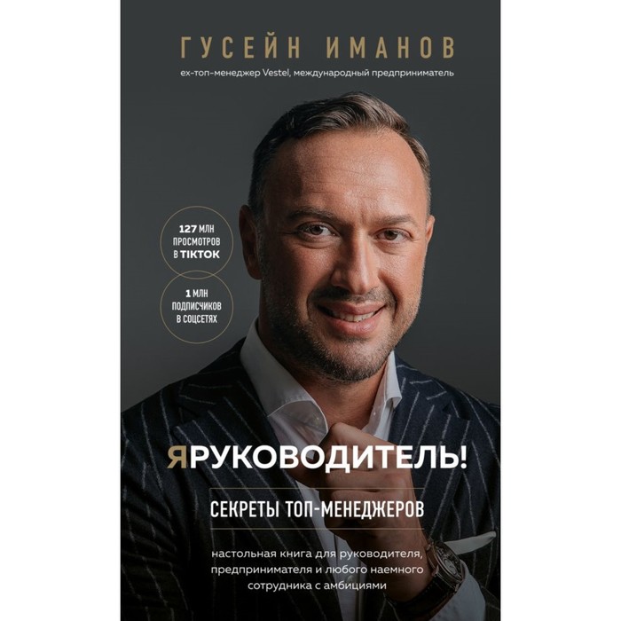 

Я руководитель! Секреты топ-менеджеров. Иманов Г.
