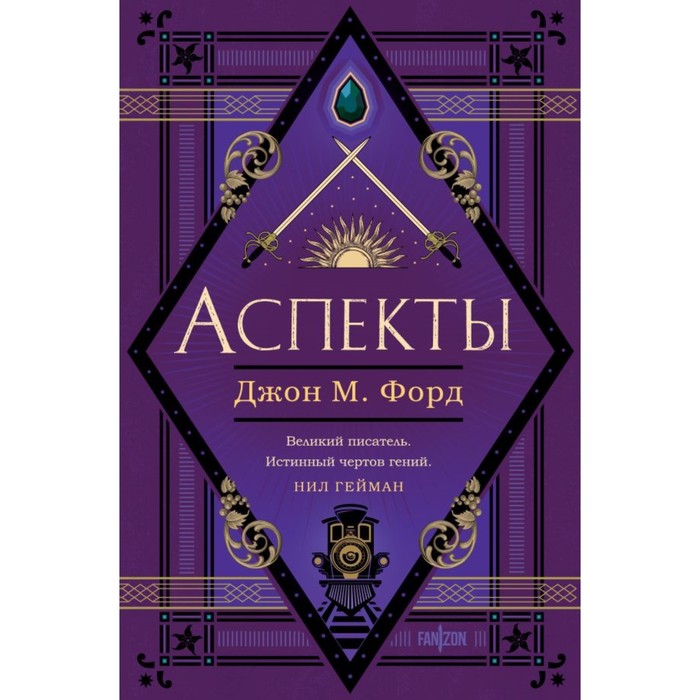 

Аспекты. Форд Дж.М.