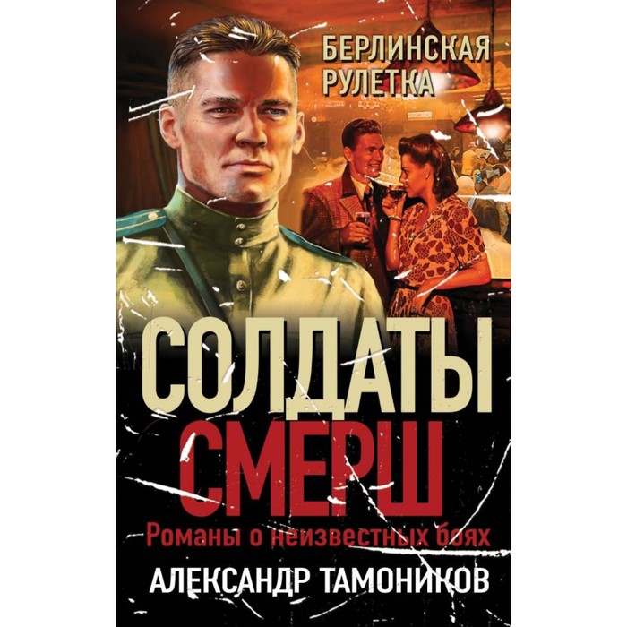 

Берлинская рулетка. Тамоников А.А.