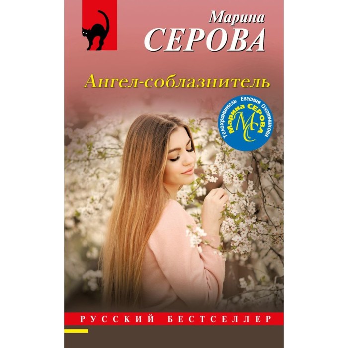 

Ангел-соблазнитель. Серова М.С.