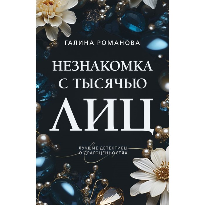 

Незнакомка с тысячью лиц. Романова Г.В.