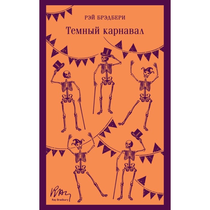 

Тёмный карнавал. Брэдбери Р.