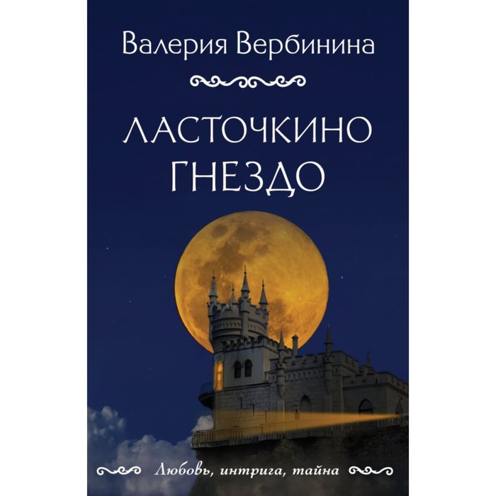 

Ласточкино гнездо. Вербинина В.