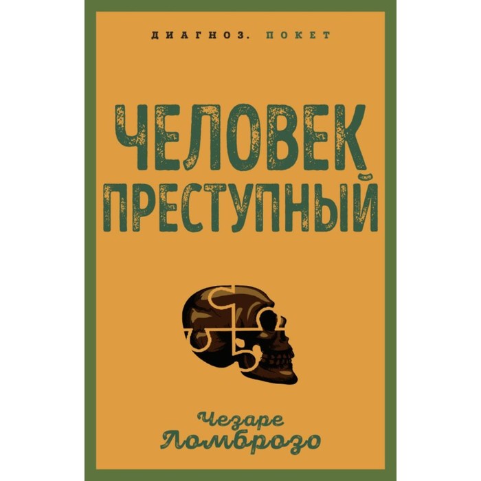 Человек преступный. Ломброзо Ч. ломброзо ч гениальность и помешательство