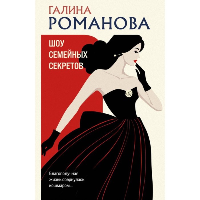 

Шоу семейных секретов. Романова Г.В.