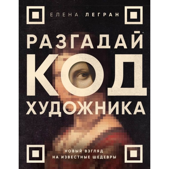 Разгадай код художника: новый взгляд на известные шедевры. Легран Е. панченко е барокко на гуслях новый взгляд ноты