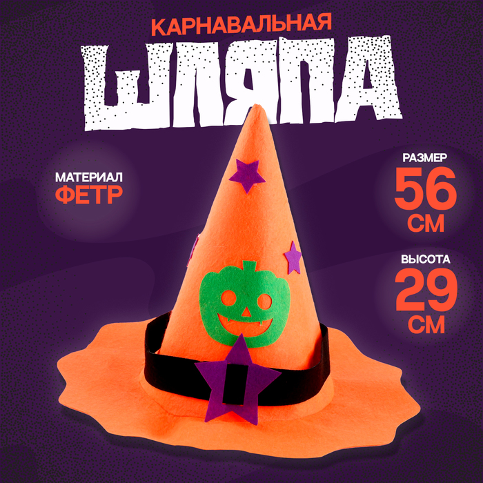 

Карнавальная шляпа "Тыква", фетр