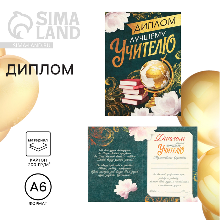 

Диплом на Выпускной «Дорогому учителю», А6, 200 гр/кв.м