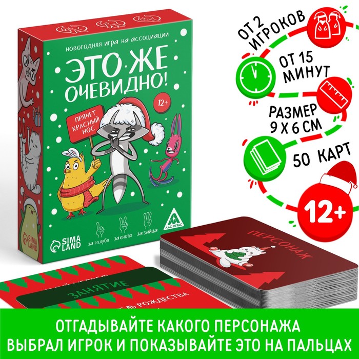 

Новогодняя настольная игра «Новый год: Это же очевидно!», 90 карт, 12+