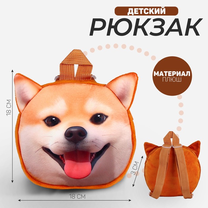 Рюкзак детский Собака, плюшевый рюкзак детский плюшевый микки маус
