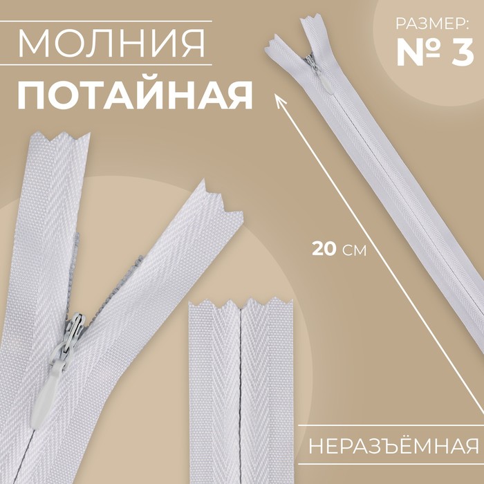 

Молния потайная, №3, неразъёмная, замок автомат, хлопок, 20 см, цвет белый