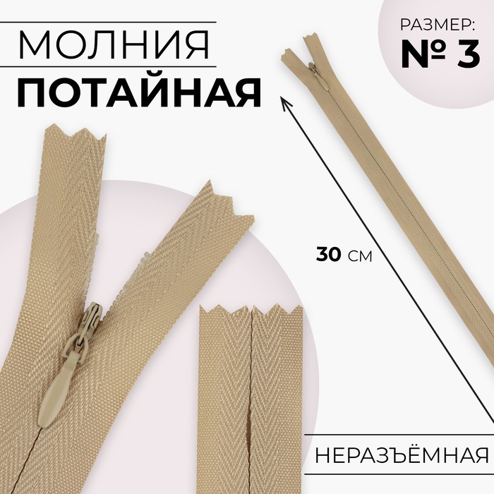 

Молния потайная, №3, неразъёмная, замок автомат, хлопок, 30 см, цвет бежевый
