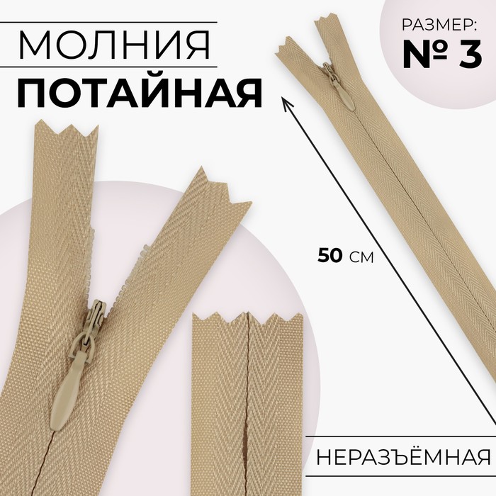

Молния потайная, №3, неразъёмная, замок автомат, хлопок, 50 см, цвет бежевый