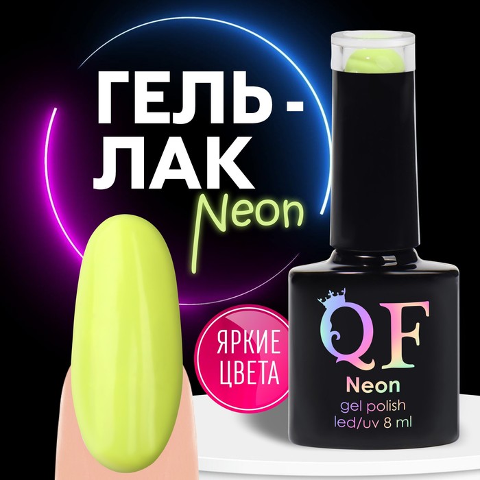 

Гель лак для ногтей «NEON», 3-х фазный, 8 мл, LED/UV, цвет жёлтый (16)