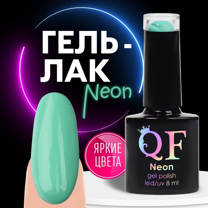 

Гель лак для ногтей «NEON», 3-х фазный, 8 мл, LED/UV, цвет бирюзовый (28)