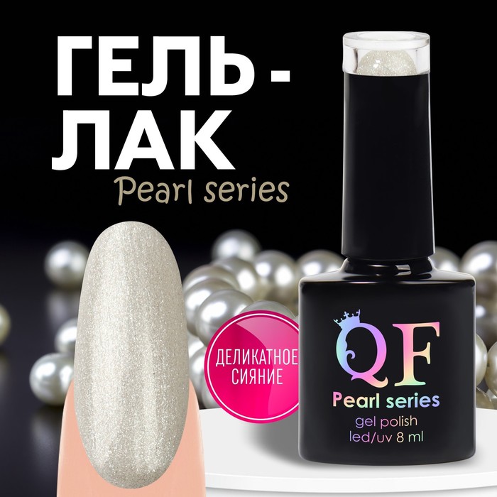 

Гель лак для ногтей «PEARL SERIES», 3-х фазный, 8 мл, LED/UV, цвет (88)