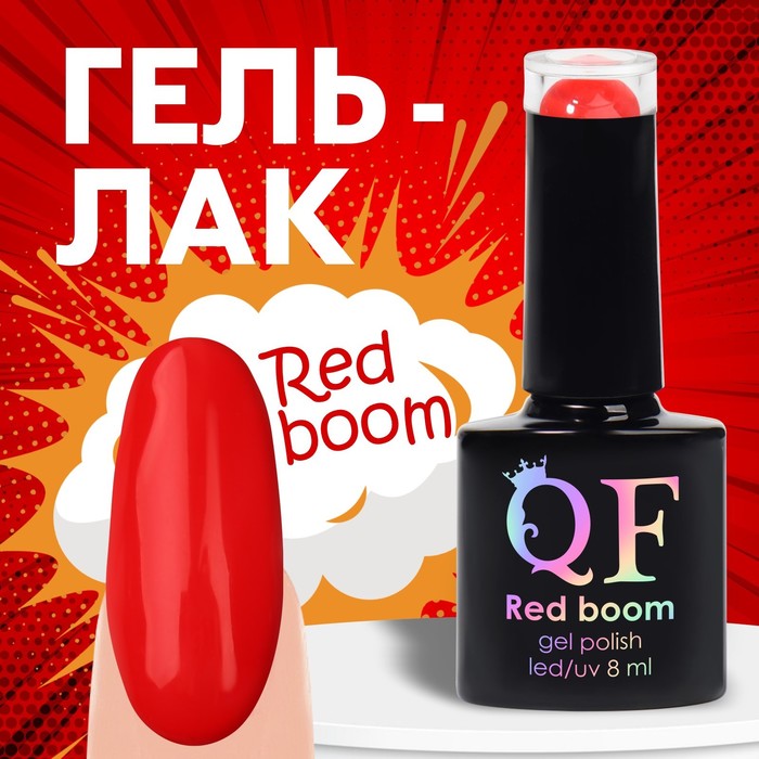 

Гель лак для ногтей «RED BOOM», 3-х фазный, 8 мл, LED/UV, цвет (67)