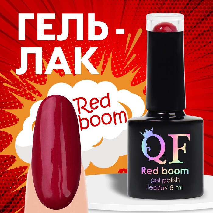 

Гель лак для ногтей «RED BOOM», 3-х фазный, 8 мл, LED/UV, цвет (78)