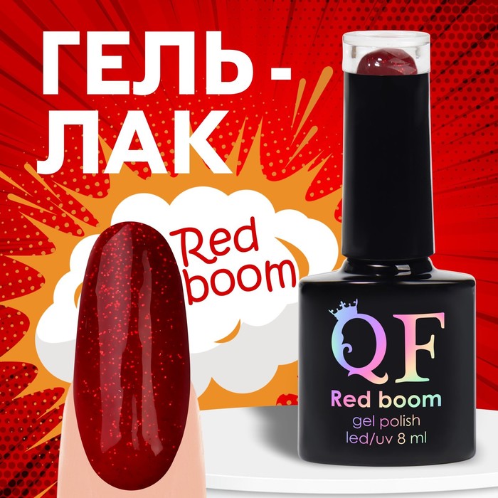 

Гель лак для ногтей «RED BOOM», с блёстками, 3-х фазный, 8 мл, LED/UV, цвет (79)