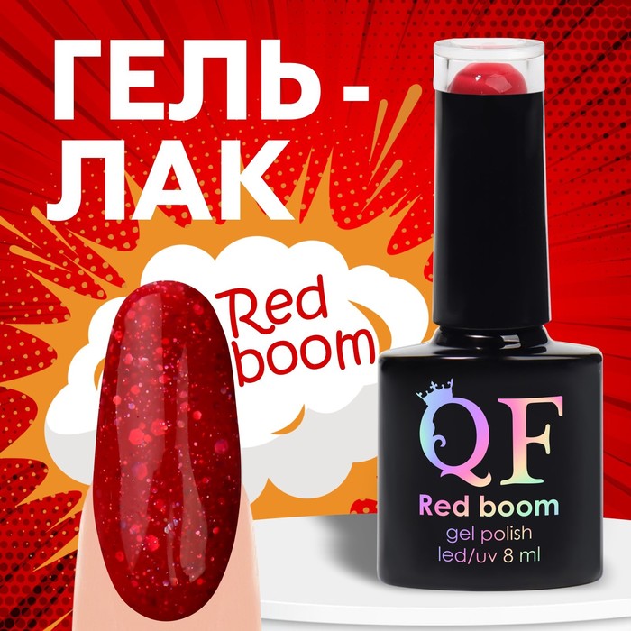 

Гель лак для ногтей «RED BOOM», с блёстками, 3-х фазный, 8 мл, LED/UV, цвет (85)