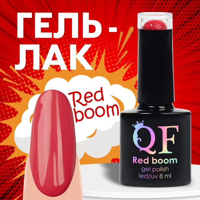 

Гель лак для ногтей «RED BOOM», 3-х фазный, 8 мл, LED/UV, цвет (86)
