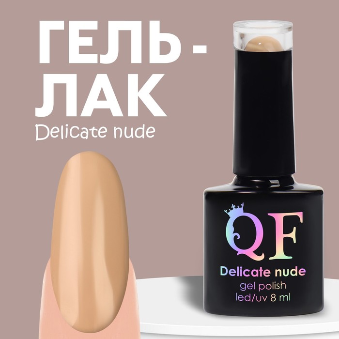 

Гель лак для ногтей «DELICATE NUDE», 3-х фазный, 8 мл, LED/UV, цвет бежевый (12)