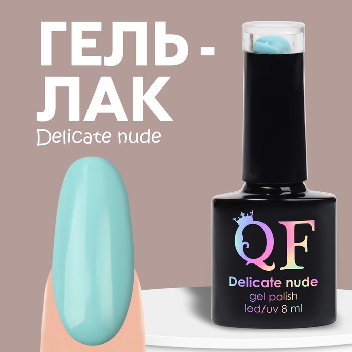 

Гель лак для ногтей «DELICATE NUDE», 3-х фазный, 8 мл, LED/UV, цвет голубой (29)